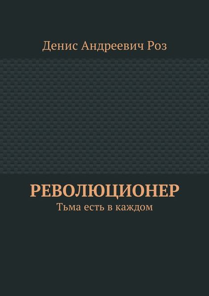 Обложка книги  «Революционер. Тьма есть в каждом»