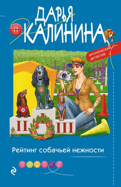 Обложка книги  «Рейтинг собачьей нежности»