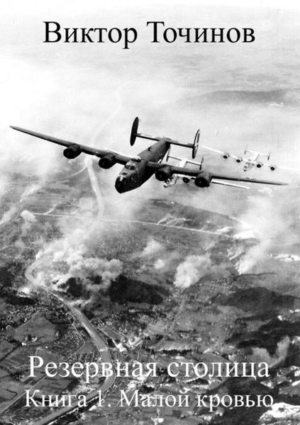 Обложка книги  «Резервная столица. Книга 1. Малой кровью»