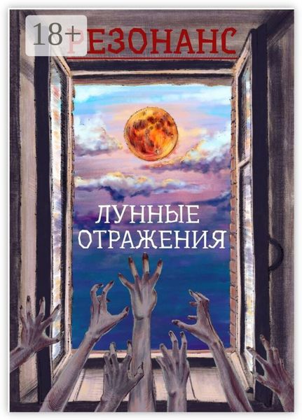 Обложка книги  «Резонанс. Лунные отражения»