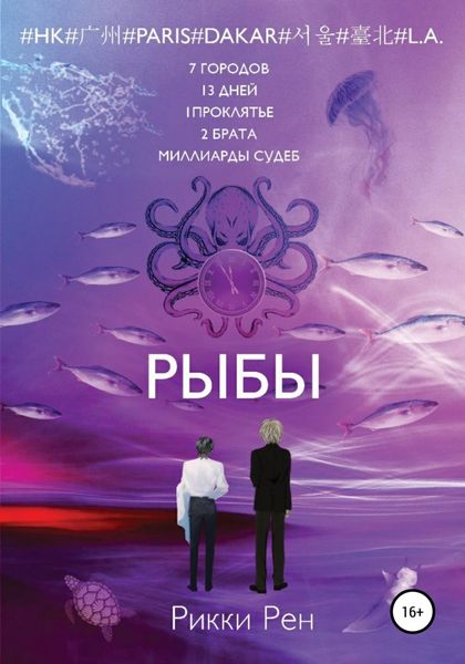 Обложка книги  «Рыбы»