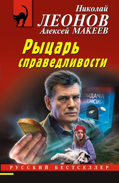 Обложка книги  «Рыцарь справедливости»