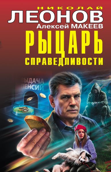 Обложка книги  «Рыцарь справедливости»