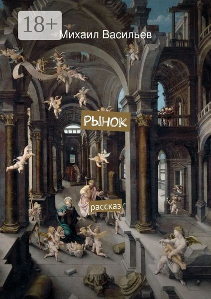 Обложка книги  «Рынок. рассказ»