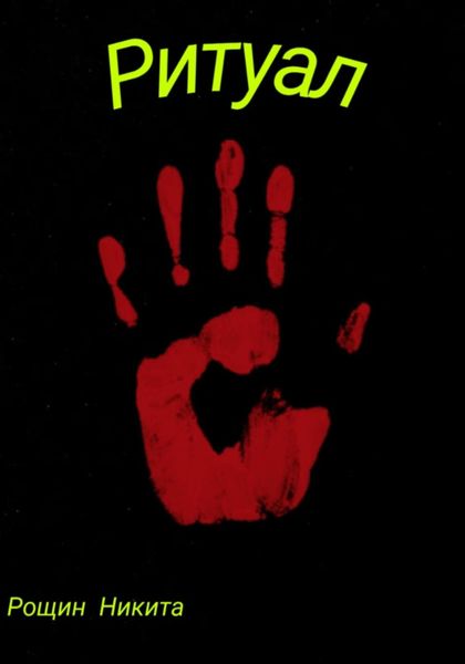 Обложка книги  «Ритуал»