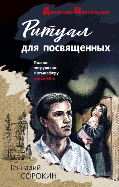 Обложка книги  «Ритуал для посвященных»