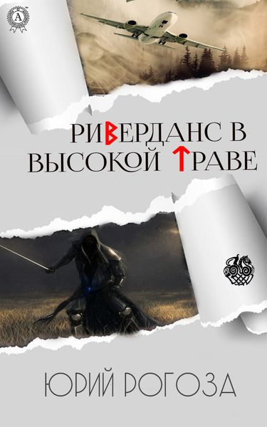 Обложка книги  «Риверданс в высокой траве»