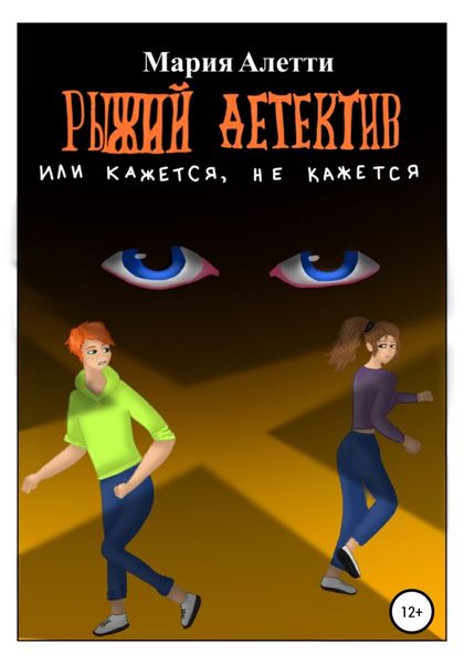 Обложка книги  «Рыжий детектив, или Кажется, не кажется»
