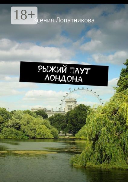 Обложка книги  «Рыжий плут Лондона»