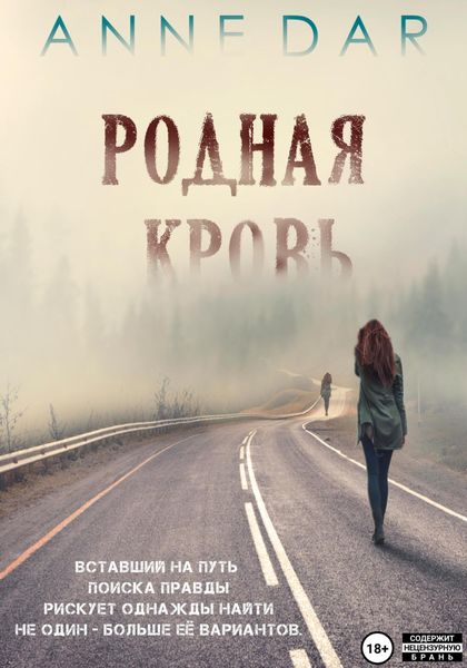 Обложка книги  «Родная кровь»