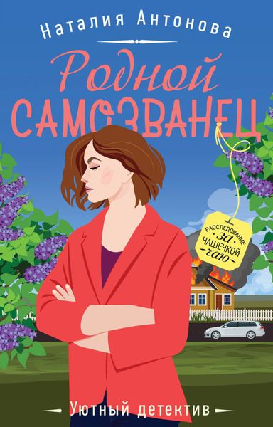 Обложка книги  «Родной самозванец»