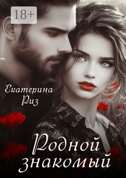 Обложка книги  «Родной знакомый»