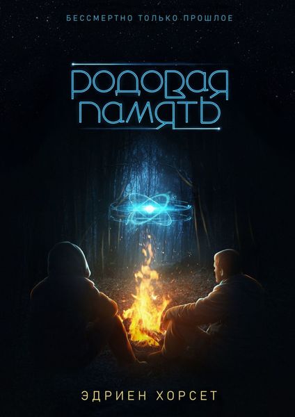 Обложка книги  «Родовая память. Бессмертно только прошлое»