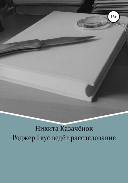 Обложка книги  «Роджер Гвус ведёт расследование»