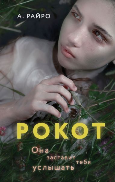 Обложка книги  «Рокот»