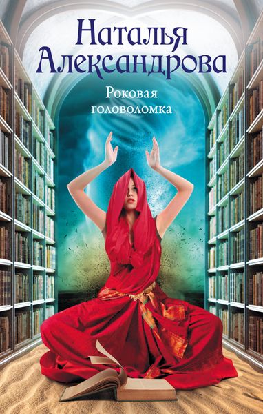 Обложка книги  «Роковая головоломка»