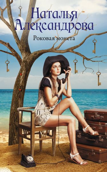 Обложка книги  «Роковая монета»