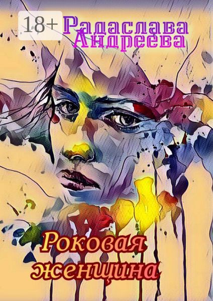 Обложка книги  «Роковая женщина»