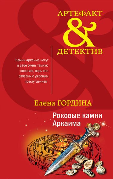 Обложка книги  «Роковые камни Аркаима»