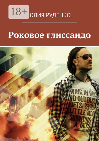 Обложка книги  «Роковое глиссандо»