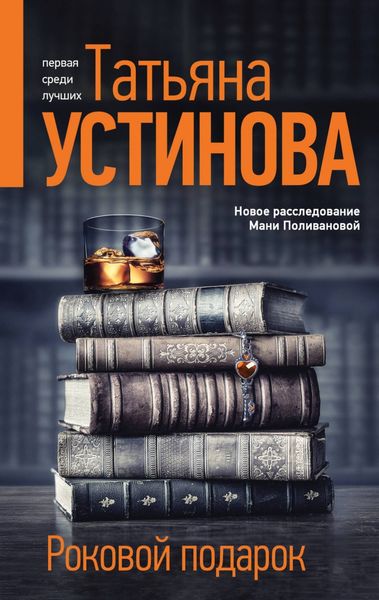 Обложка книги  «Роковой подарок»