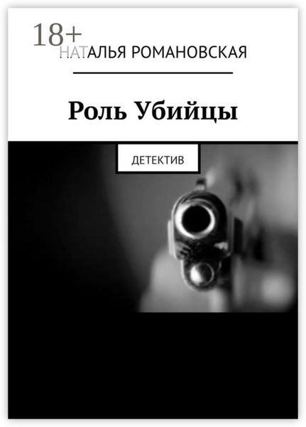Обложка книги  «Роль Убийцы. Детектив»