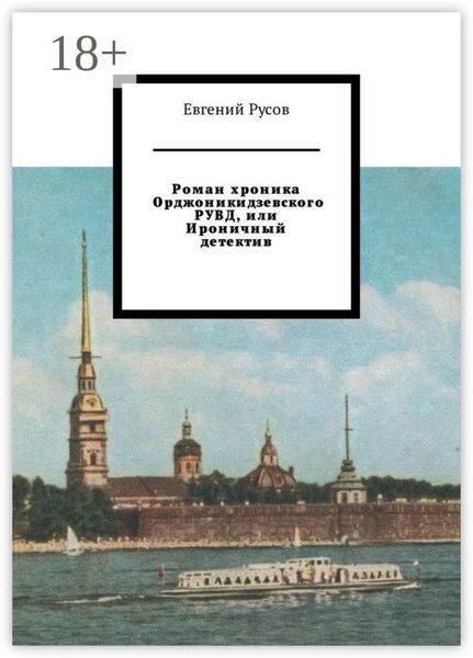 Обложка книги  «Роман хроника Орджоникидзевского РУВД, или Ироничный детектив»