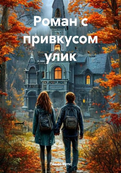 Обложка книги  «Роман с привкусом улик»
