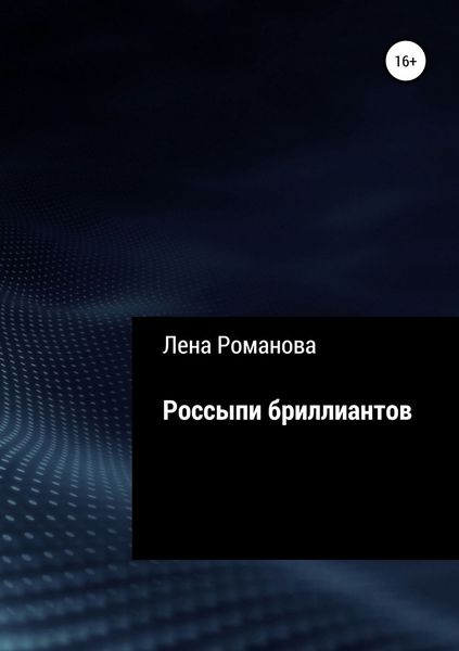 Обложка книги  «Россыпи бриллиантов»