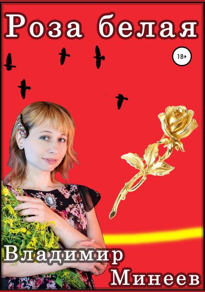 Обложка книги  «Роза белая»