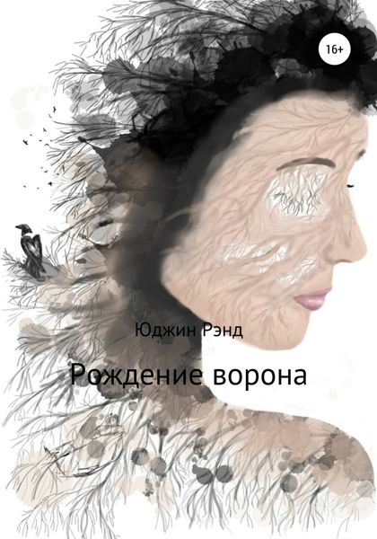 Обложка книги  «Рождение ворона»