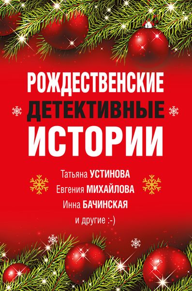 Обложка книги  «Рождественские детективные истории»