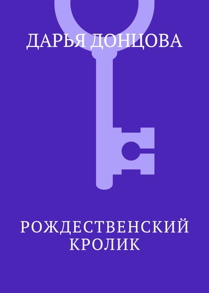 Обложка книги  «Рождественский кролик»