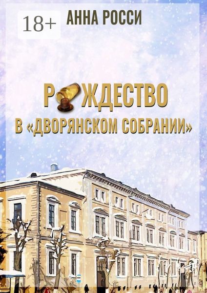 Обложка книги  «Рождество в «Дворянском Собрании»»