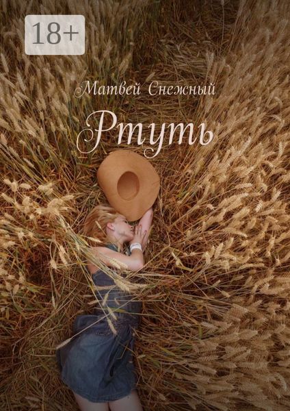 Обложка книги  «Ртуть»