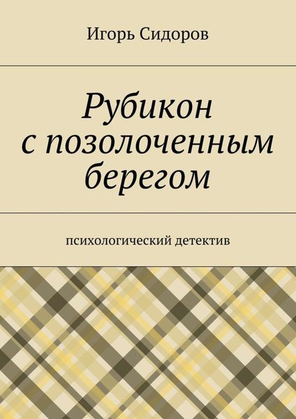 Обложка книги  «Рубикон с позолоченным берегом. Психологический детектив»