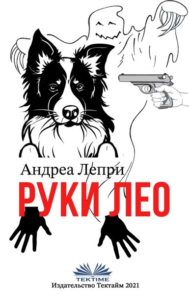 Обложка книги  «Руки Лео»