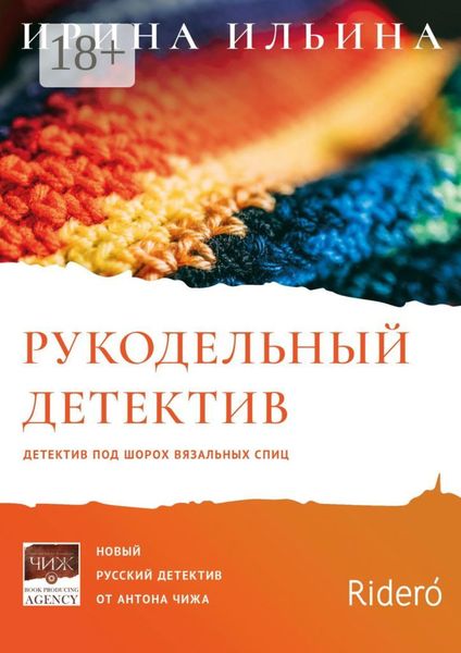 Обложка книги  «Рукодельный детектив»