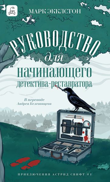 Обложка книги  «Руководство для начинающего детектива-реставратора»