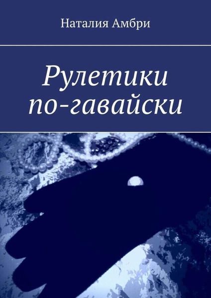 Обложка книги  «Рулетики по-гавайски»