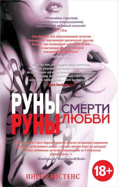 Обложка книги  «Руны смерти, руны любви»