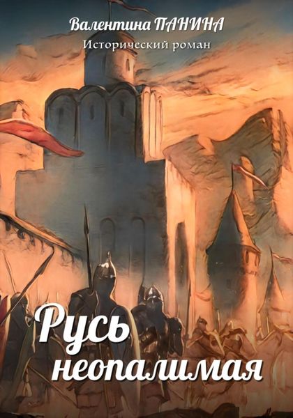 Обложка книги  «Русь неопалимая»