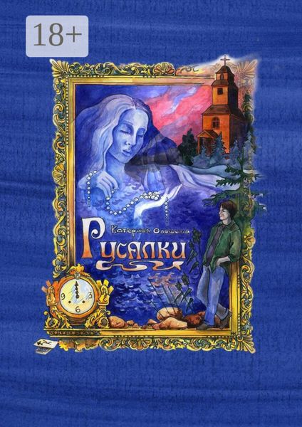 Обложка книги  «Русалки»