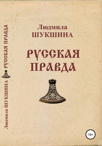 Обложка книги  «Русская правда»