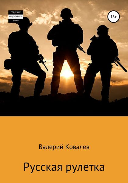 Обложка книги  «Русская рулетка»