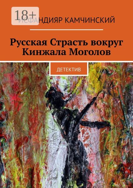 Обложка книги  «Русская Страсть вокруг Кинжала Моголов. Детектив»