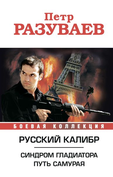Обложка книги  «Русский калибр»