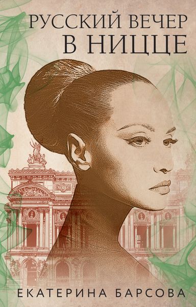 Обложка книги  «Русский вечер в Ницце»