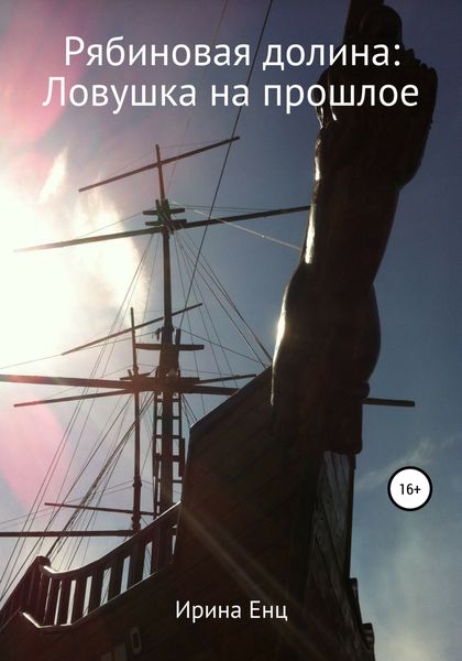 Обложка книги  «Рябиновая долина: Ловушка на прошлое»