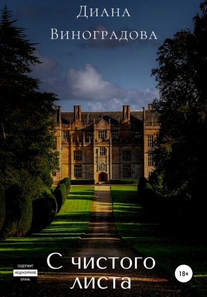 Обложка книги  «С чистого листа»